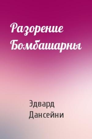 Обложка книги «Разорение Бомбашарны» — Эдвард Дансейни