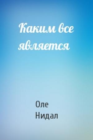 Обложка книги «Каким все является» — Оле Нидал
