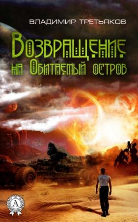 Обложка книги «Возвращение на Обитаемый остров» — Владимир Третьяков