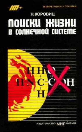 Обложка книги «Поиски жизни в Солнечной системе» — Норман Хоровиц