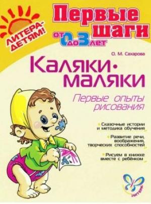 Обложка книги «Каляки-маляки» — Ольга Сахарова