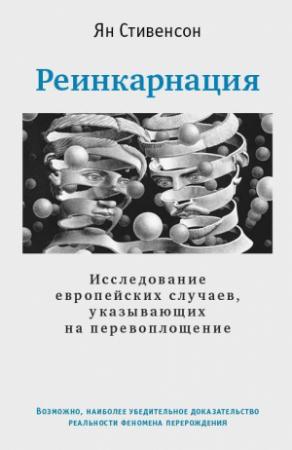 Обложка книги «Реинкарнация. Исследование европейских случаев, указывающих на перевоплощение» — Ян Стивенсон