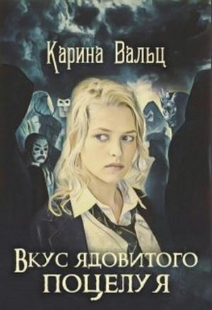 Обложка книги «Вкус ядовитого поцелуя» — Карина Вальц