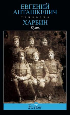 Обложка книги «Харбин. Книга 1. Путь» — Евгений Анташкевич