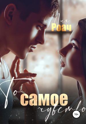 Обложка книги «То самое чувство» — Лия Роач