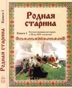 Обложка книги «Родная старина Книга 1 Отечественная история с IX по XIV столетие» — Василий Дмитриевич Сиповский