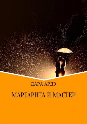 Обложка книги «Маргарита и мастер» — Дара Ардэ