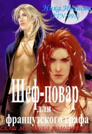 Обложка книги «Шеф-повар для французского графа [СИ]» — Ника Иванова