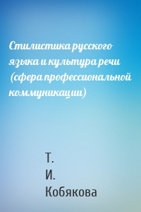 Стилистика русского языка и культура речи (сфера профессиональной коммуникации)