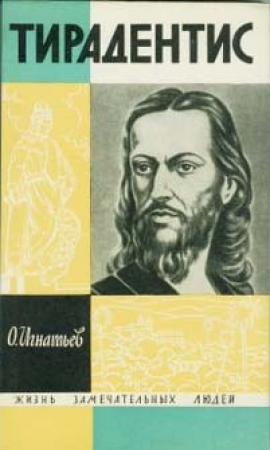 Обложка книги «Тирадентис» — Олег Игнатьев