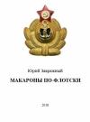 Юрий Завражный - Макароны по-флотски