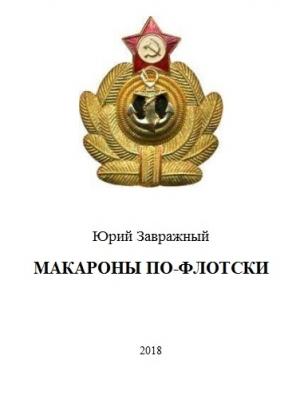 Обложка книги «Макароны по-флотски» — Юрий Завражный