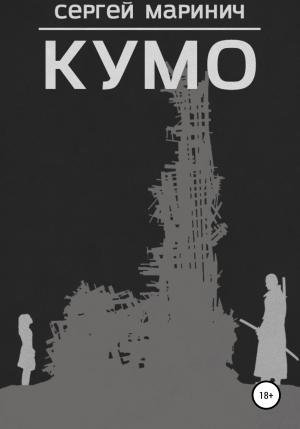 Обложка книги «Кумо» — Сергей Маринич
