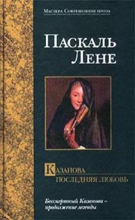 Обложка книги «Казанова. Последняя любовь» — Паскаль Лене