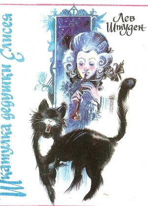 Обложка книги «Шкатулка дедушки Елисея» — Лев Штуден