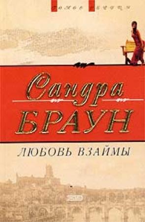 Обложка книги «Любовь взаймы» — Сандра Браун