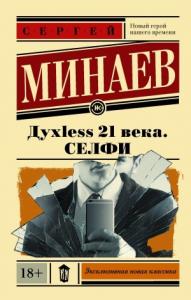 Сергей Минаев - Дyxless 21 века. Селфи