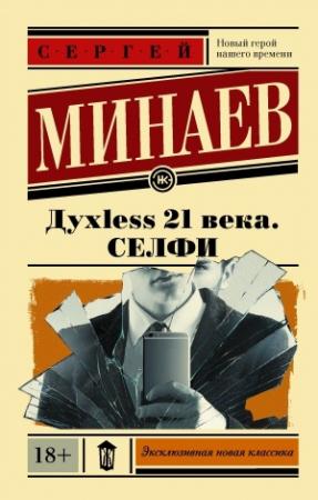 Обложка книги «Дyxless 21 века. Селфи» — Сергей Минаев