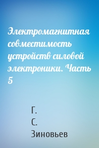 Электромагнитная совместимость устройств силовой электроники. Часть 5