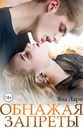 Обложка книги «Обнажая запреты» — Яна Лари