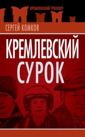 Обложка книги «Кремлевский Сурок» — Сергей Комков