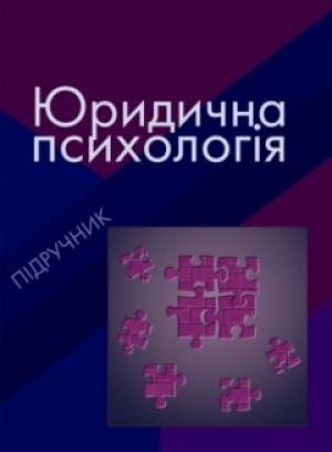 Обложка книги «ЮРИДИЧНА ПСИХОЛОГІЯ» — Віктор Бедь