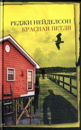 Обложка книги «Красная петля» — Реджи Нейделсон