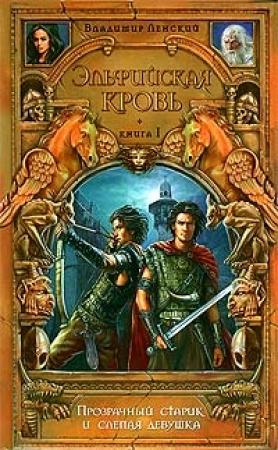 Обложка книги «Прозрачный старик и слепая девушка» — Елена Владимировна Хаецкая