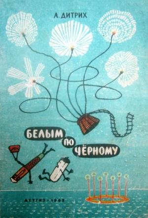Обложка книги «Белым по чёрному» — Александр Дитрих