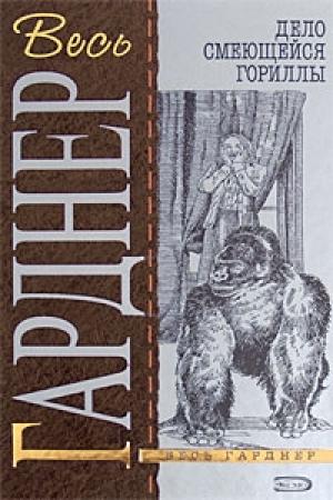Обложка книги «Дело одноглазой свидетельницы» — Эрл Гарднер