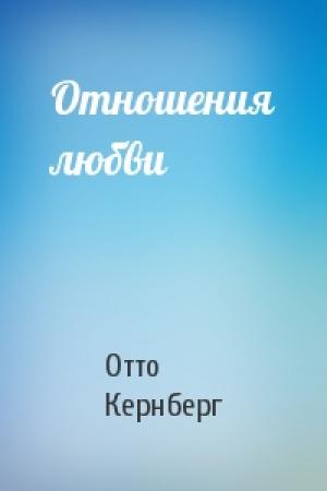 Обложка книги «Отношения любви» — Отто Кернберг