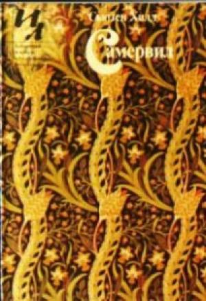 Обложка книги «Самервил (сборник)» — Сьюзен Хилл