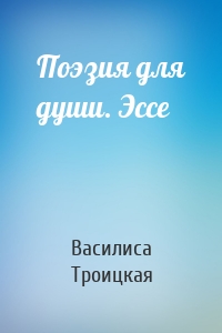 Поэзия для души. Эссе