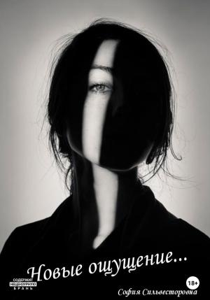 Обложка книги «Новые ощущения…» — София Сильвесторовна