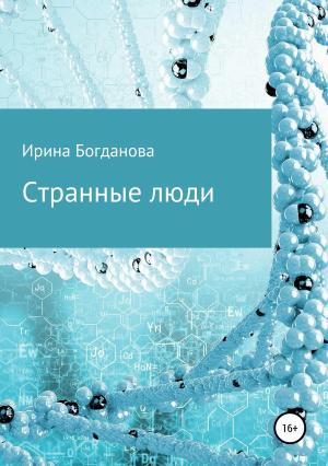 Обложка книги «Странные люди» — Ирина Богданова