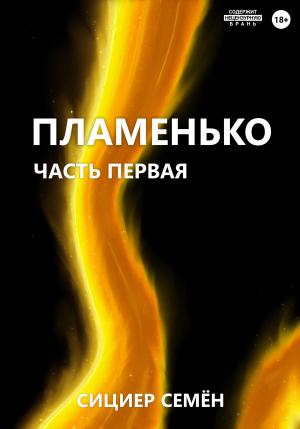 Обложка книги «Пламенько. Часть первая» — Семён Сициер