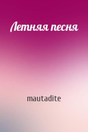 Обложка книги «Летняя песня» — mautadite