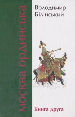 Обложка книги «Москва Ординська. Книга друга» — Владимир Брониславович Белинский
