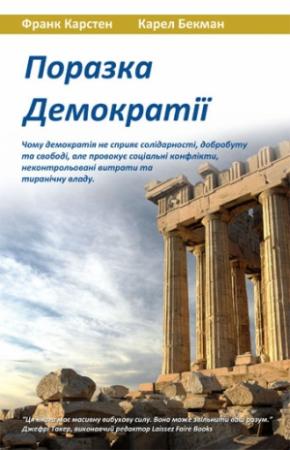 Обложка книги «Поразка демократії» — Франк Карстен, Карел Бекман