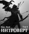 Shin Stark - Интроверт. Том 4