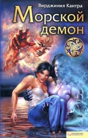 Обложка книги «Морской демон» — Вирджиния Кантра