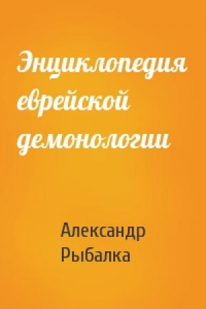 Обложка книги «Энциклопедия еврейской демонологии» — Александр Рыбалка