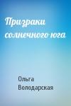 Ольга Володарская - Призраки солнечного юга