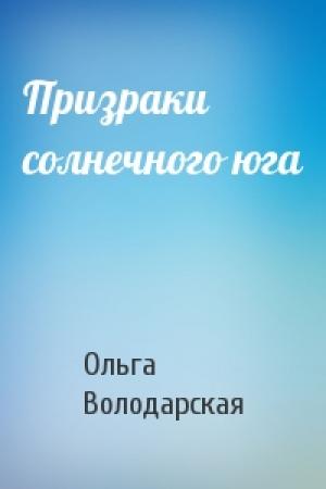 Обложка книги «Призраки солнечного юга» — Ольга Володарская