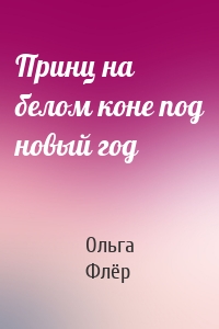 Принц на белом коне под новый год