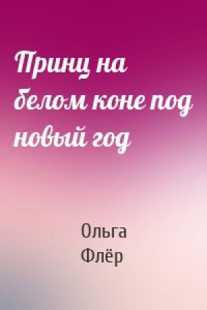 Обложка книги «Принц на белом коне под новый год» — Ольга Флёр