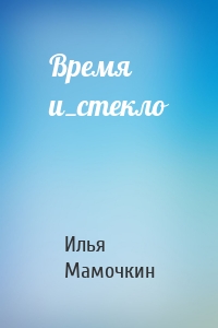 Время и_стекло