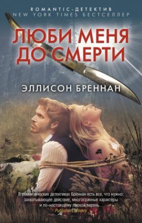 Обложка книги «Люби меня до смерти» — Эллисон Бреннан