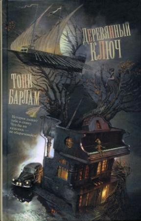 Обложка книги «Деревянный ключ» — Тони Барлам
