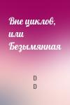 D D - Вне циклов, или Безымянная